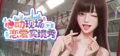心动现场 恋爱实境秀 全DLC豪华中文版游戏封面