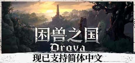 困兽之国 Drova – Forsaken Kin